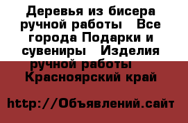 Деревья из бисера ручной работы - Все города Подарки и сувениры » Изделия ручной работы   . Красноярский край